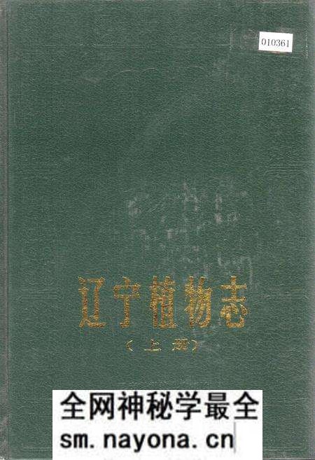 《辽宁植物志 (上册)》.pdf电子版_辽宁省志预览图 《辽宁植物志 (上册)》.pdf电子版_辽宁省志预览图