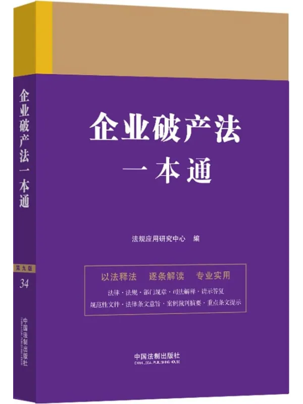 《企业破产法一本通(第九版)》法规应用研究中心【文字版_PDF电子书_】 《企业破产法一本通(第九版)》封面图片