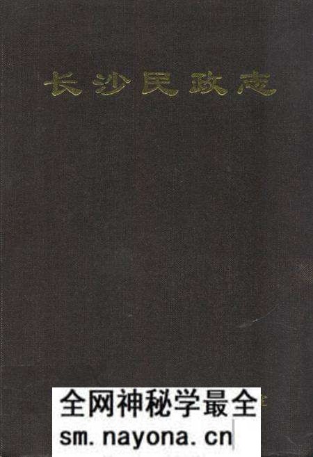 《长沙民政志》.pdf电子版_湖南省志预览图 《长沙民政志》.pdf电子版_湖南省志预览图
