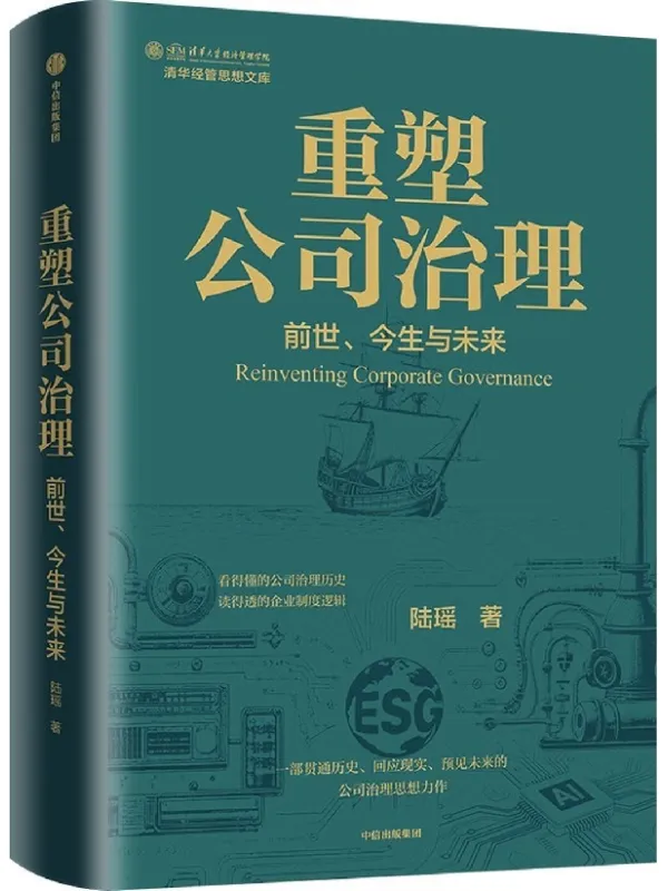 《重塑公司治理》陆瑶【文字版_PDF电子书_】 《重塑公司治理》封面图片