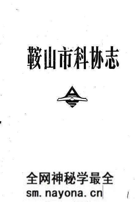 《鞍山市科协志》.pdf电子版_辽宁省志预览图1 《鞍山市科协志》.pdf电子版_辽宁省志预览图1
