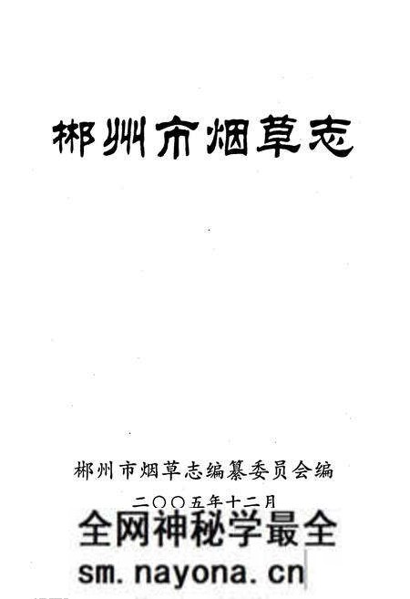 《郴州市烟草志》.pdf电子版_湖南省志预览图1 《郴州市烟草志》.pdf电子版_湖南省志预览图1