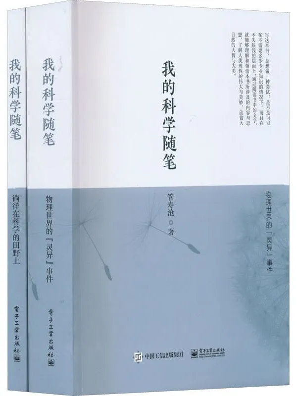 《我的科学随笔(全2册)》管寿沧【文字版_PDF电子书_】 《我的科学随笔(全2册)》封面图片
