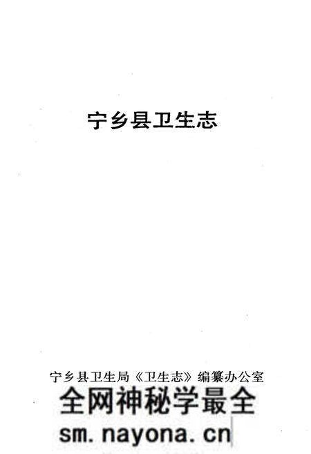 《《宁乡县卫生志》》.pdf电子版_湖南省志预览图1 《《宁乡县卫生志》》.pdf电子版_湖南省志预览图1
