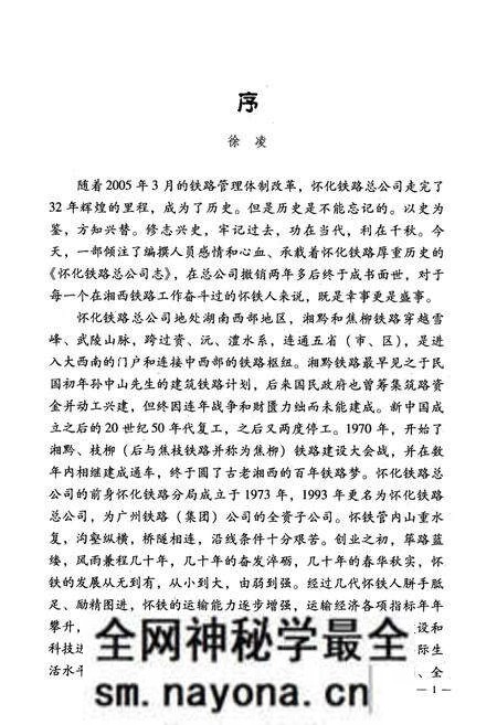 《怀化铁路总公司志(1970-2005)》.pdf电子版_湖南省志预览图5 《怀化铁路总公司志(1970-2005)》.pdf电子版_湖南省志预览图5