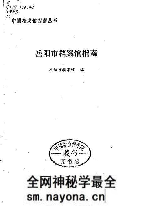 《岳阳市档案馆指南》.pdf电子版_湖南省志预览图1 《岳阳市档案馆指南》.pdf电子版_湖南省志预览图1