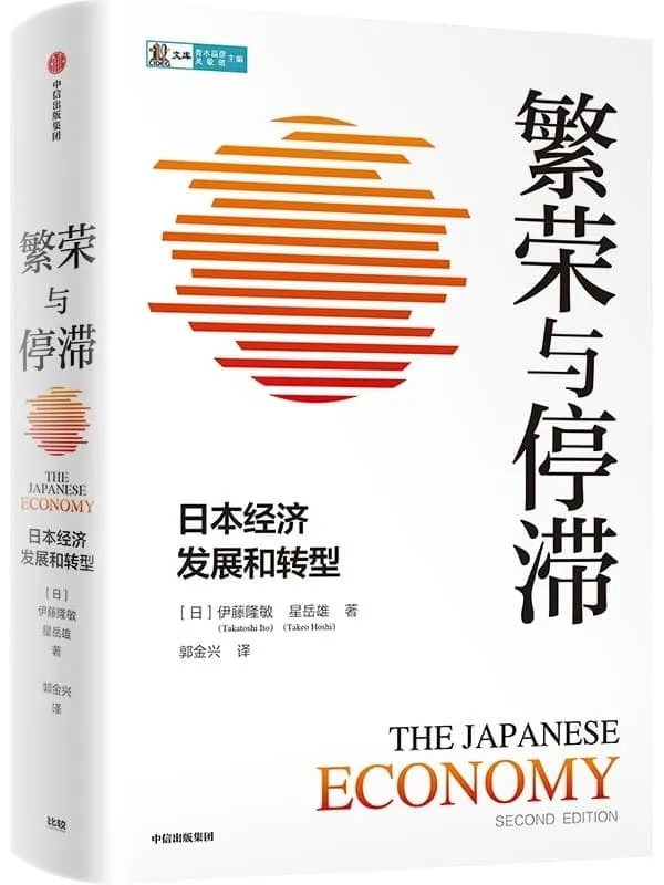 《繁荣与停滞:日本经济发展和转型》伊藤隆敏 星岳雄【文字版_PDF电子书_】 《繁荣与停滞:日本经济发展和转型》封面图片