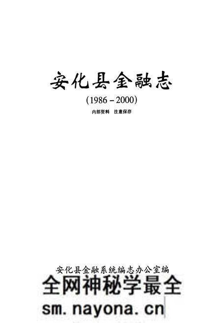 《《安化县金融志》(1986-2000)》.pdf电子版_湖南省志预览图1 《《安化县金融志》(1986-2000)》.pdf电子版_湖南省志预览图1