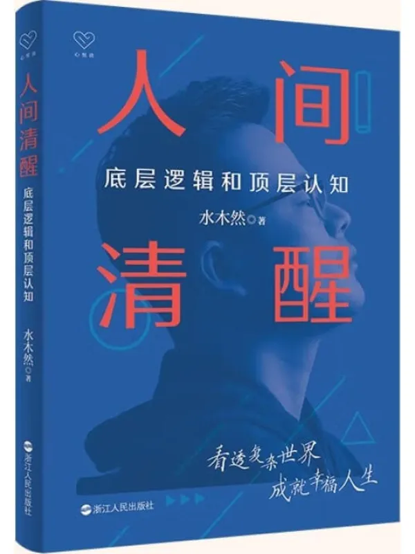 《人间清醒：底层逻辑和顶层认知》封面图片