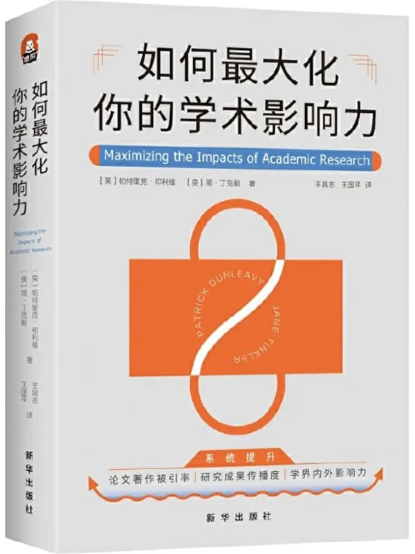 《如何最大化你的学术影响力》封面图片