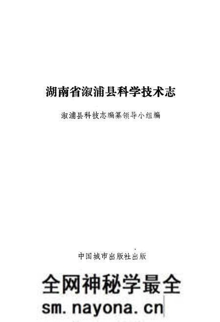 《《湖南省溆浦县科学技术志》》.pdf电子版_湖南省志预览图1 《《湖南省溆浦县科学技术志》》.pdf电子版_湖南省志预览图1