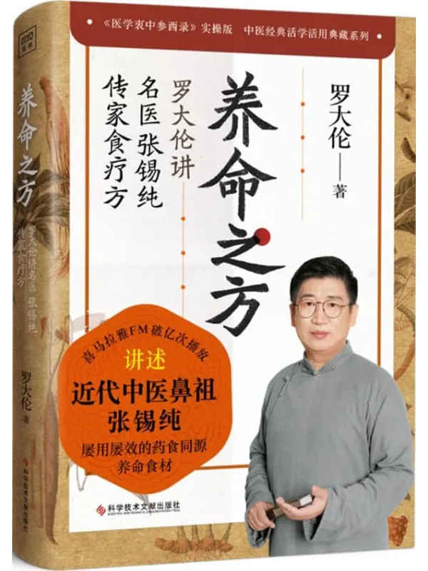 《养命之方:罗大伦讲名医张锡纯传家食疗方》(喜马拉雅FM健康类节目“聊聊张锡纯医案——罗大伦讲名医张锡纯传家食疗方”破亿次播放!传世经典《医学衷中参西录》实操版)罗大伦【文字版_PDF电子书_】 《养命之方:罗大伦讲名医张锡纯传家食疗方,医学衷中参西录》封面图片