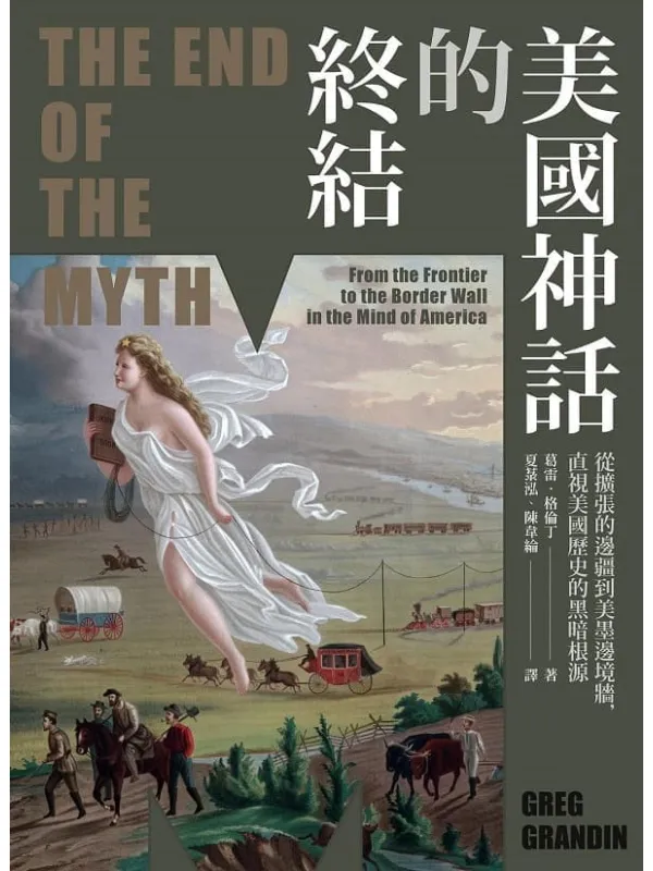 《美国神话的终结（普立兹非小说奖）：从扩张的边疆到美墨边境墙，直视美国历史的黑暗根源》封面图片