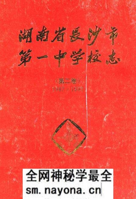 《湖南省长沙市第一中学校志(第二卷)(1987-1992)》.pdf电子版_湖南省志预览图 《湖南省长沙市第一中学校志(第二卷)(1987-1992)》.pdf电子版_湖南省志预览图