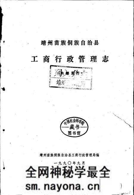 《靖州苗族侗族自治县工商行政管理志》.pdf电子版_湖南省志预览图1 《靖州苗族侗族自治县工商行政管理志》.pdf电子版_湖南省志预览图1