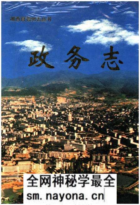《湖南省湘西土家族苗族自治州政务志》.pdf电子版_湖南省志预览图
