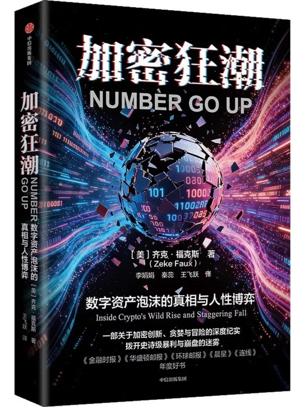《加密狂潮：数字资产泡沫的真相与人性博弈》封面图片