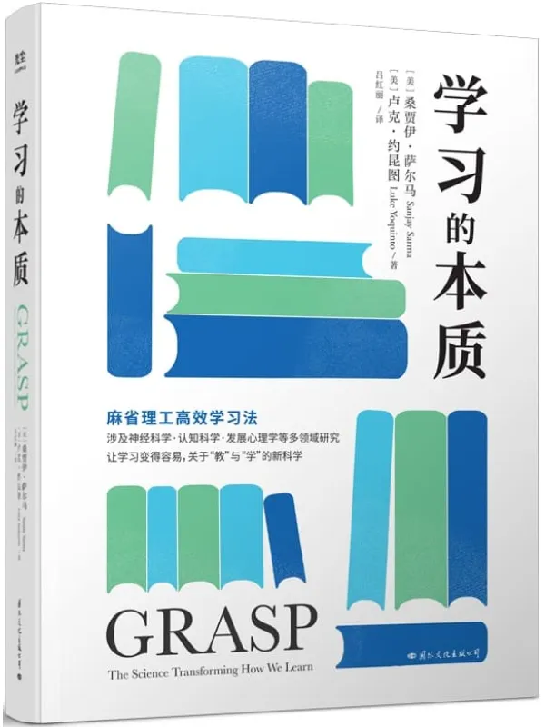 《学习的本质》桑贾伊•萨尔马 、卢克·约昆图【文字版_PDF电子书_】 《学习的本质》封面图片