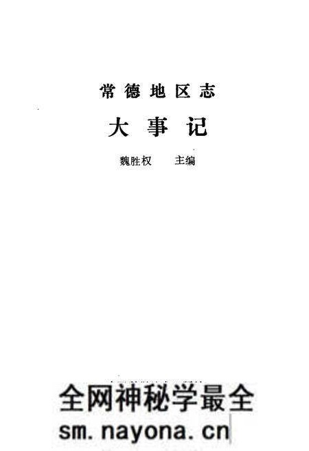 《常德地区志 大事记》.pdf电子版_湖南省志预览图1 《常德地区志 大事记》.pdf电子版_湖南省志预览图1
