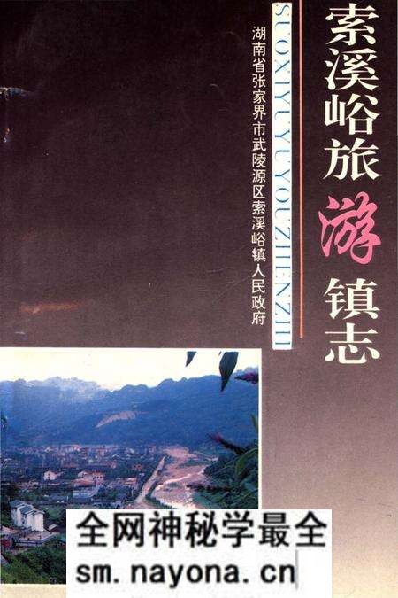 《是索蹊峪旅游镇志》.pdf电子版_湖南省志预览图 《是索蹊峪旅游镇志》.pdf电子版_湖南省志预览图