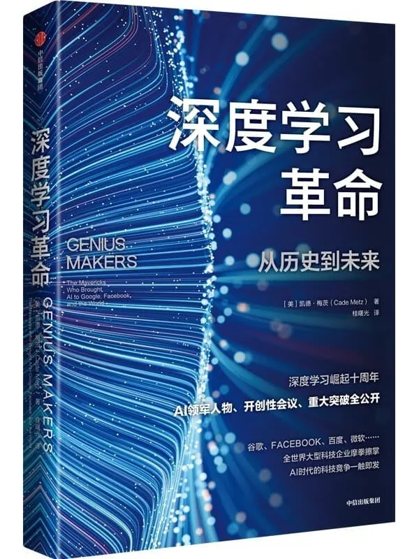 《深度学习革命》(美)凯德·梅茨,桂曙光【文字版_PDF电子书_】 《深度学习革命》封面图片
