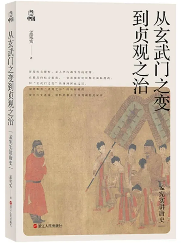 《从玄武门之变到贞观之治》孟宪实【文字版_PDF电子书_推荐】 《从玄武门之变到贞观之治》封面图片