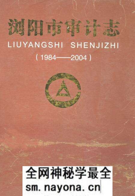 《浏阳市审计志(1984~2004)》.pdf电子版_湖南省志预览图 《浏阳市审计志(1984~2004)》.pdf电子版_湖南省志预览图