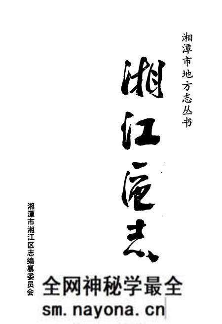 《《湘江区志》》.pdf电子版_湖南省志预览图1 《《湘江区志》》.pdf电子版_湖南省志预览图1