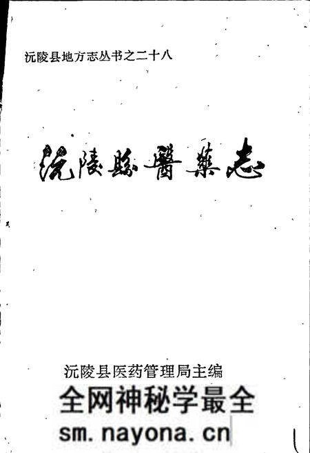 《沅陵县医药志》.pdf电子版_湖南省志预览图1 《沅陵县医药志》.pdf电子版_湖南省志预览图1