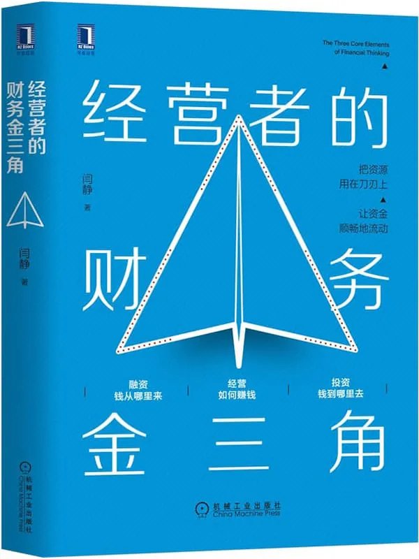 《经营者的财务金三角》封面图片