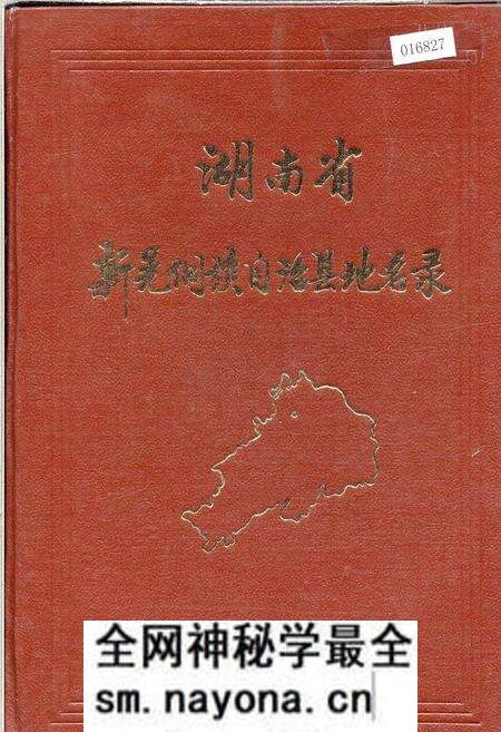 《湖南省新晃侗族自治县地名录》.pdf电子版_湖南省志预览图
