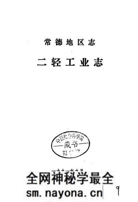 《常德地区志 二轻工业志》.pdf电子版_湖南省志预览图2