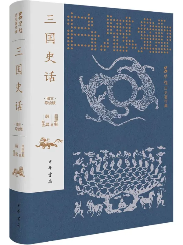 《三国史话（图文导读版）》封面图片