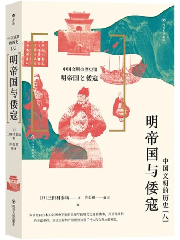 《明帝国与倭寇》封面图片
