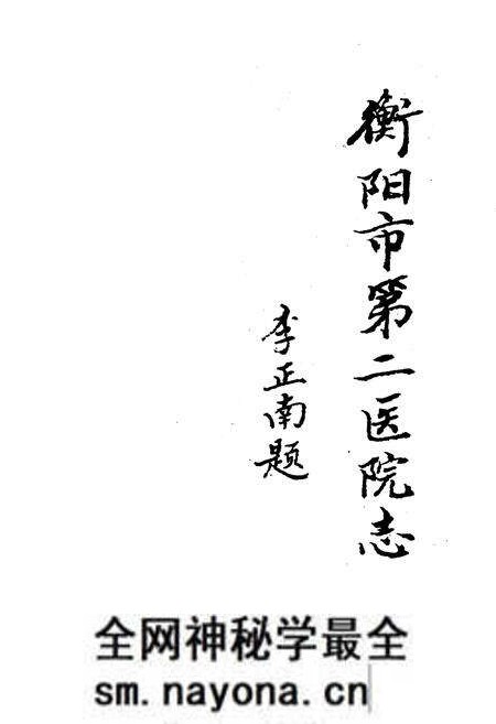 《衡阳市第二医院志1902-1989》.pdf电子版_湖南省志预览图2 《衡阳市第二医院志1902-1989》.pdf电子版_湖南省志预览图2