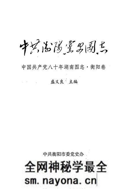《中共衡阳党史图志》.pdf电子版_湖南省志预览图1 《中共衡阳党史图志》.pdf电子版_湖南省志预览图1