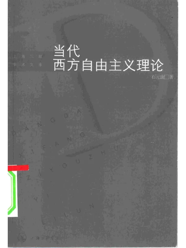 《当代西方自由主义理论》石元康【扫描版_PDF电子书_推荐】 《当代西方自由主义理论》封面图片