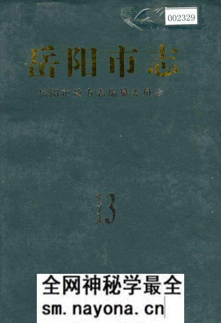 《岳阳市志13》.pdf电子版_湖南省志预览图 《岳阳市志13》.pdf电子版_湖南省志预览图