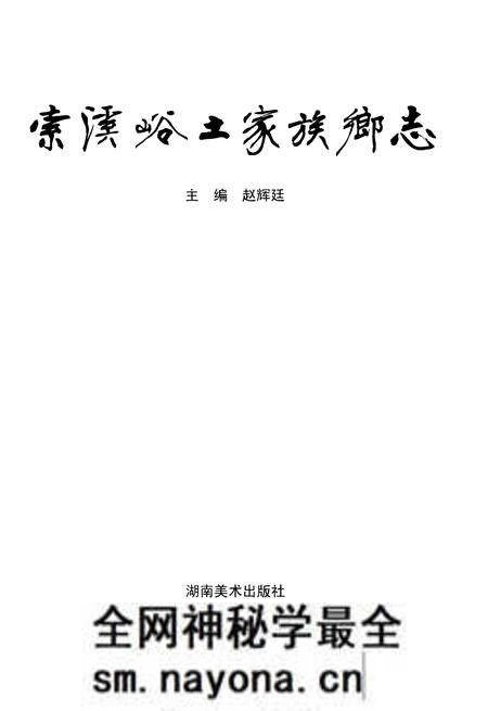 《索溪峪土家族乡志》.pdf电子版_湖南省志预览图1 《索溪峪土家族乡志》.pdf电子版_湖南省志预览图1