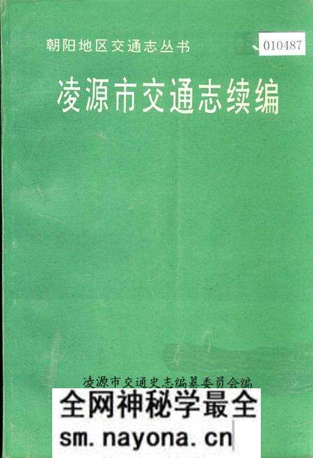 《凌源市交通志续编》.pdf电子版_辽宁省志预览图 《凌源市交通志续编》.pdf电子版_辽宁省志预览图