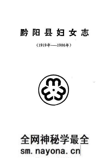 《黔阳县妇女志(1919年-1986年)》.pdf电子版_湖南省志预览图1 《黔阳县妇女志(1919年-1986年)》.pdf电子版_湖南省志预览图1