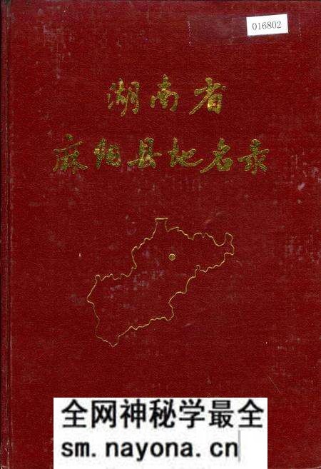《湖南省麻阳县地名录》.pdf电子版_湖南省志预览图 《湖南省麻阳县地名录》.pdf电子版_湖南省志预览图