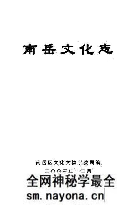 《南岳文化志》.pdf电子版_湖南省志预览图1 《南岳文化志》.pdf电子版_湖南省志预览图1