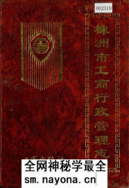 《株洲市工商行政管理志》.pdf电子版_湖南省志预览图