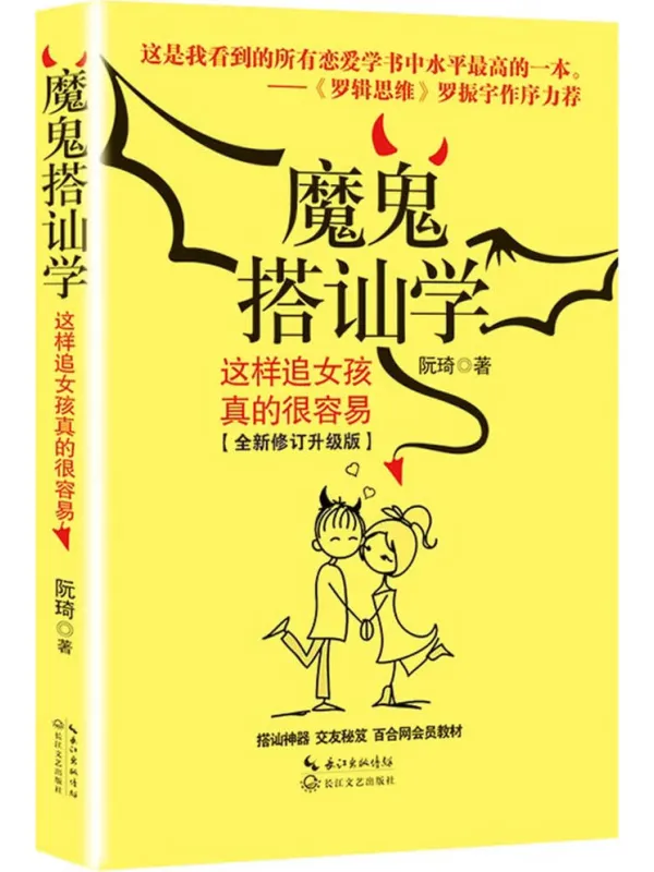 《魔鬼搭讪学:这样追女孩真的很容易》阮琦【文字版_PDF电子书_】 《魔鬼搭讪学:这样追女孩真的很容易》封面图片