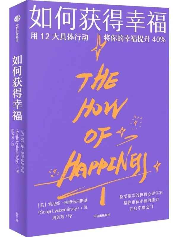 《如何获得幸福》(美)索尼娅·柳博米尔斯基,周芳芳【文字版_PDF电子书_】 《如何获得幸福》封面图片