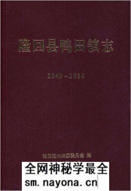 《隆回县鸭田镇志1949-2014》.pdf电子版_湖南省志预览图