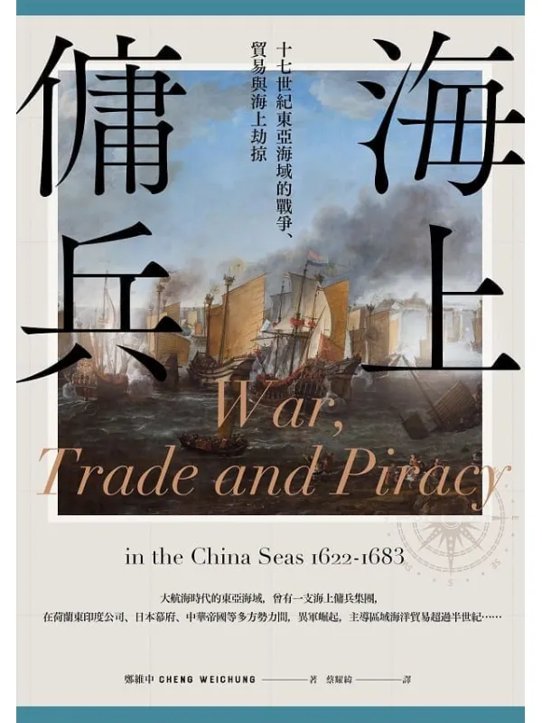 《海上佣兵:十七世纪东亚海域的战争、贸易与海上劫掠》郑维中【文字版_PDF电子书_】 《海上佣兵:十七世纪东亚海域的战争、贸易与海上劫掠》封面图片