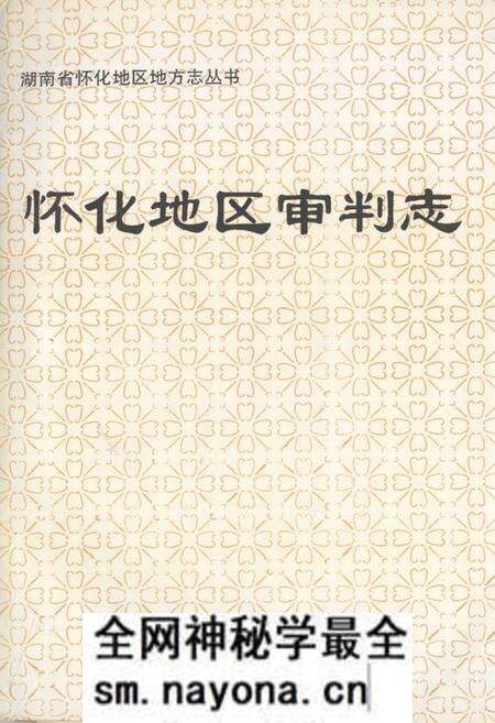 《怀化地区审判志》.pdf电子版_湖南省志预览图 《怀化地区审判志》.pdf电子版_湖南省志预览图