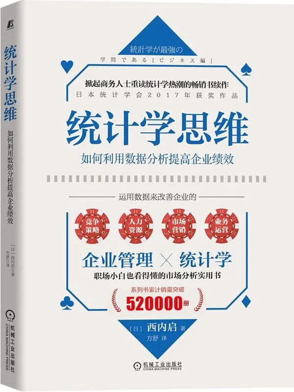 《统计学思维：如何利用数据分析提高企业绩效》封面图片